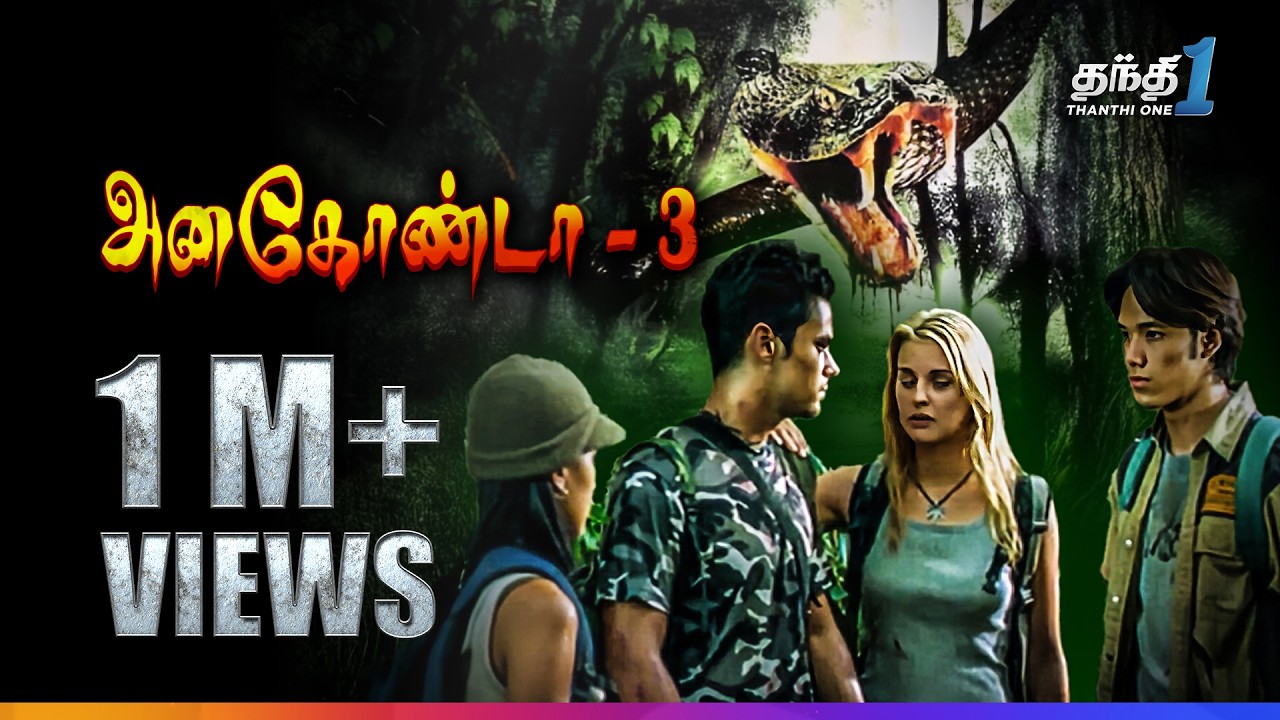 Anaconda 3 - உலகப் புகழ் Fantasy திரைப்படம்🎬| Super Hit Cinema