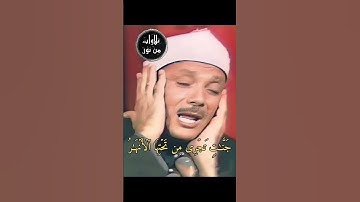 إن الله يدخل الذين آمنوا وعملوا الصالحات جنات تجري من تحتها الأنهار- عبد الباسط عبد الصمد سورة الحج