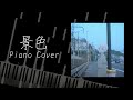 花譜 - 景色 【PianoCover】