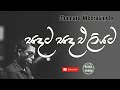 Sadata sada eliyata      sinhala songs  chamara weerasinghe