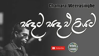 Video thumbnail of "Sadata Sada Eliyata | සඳට සඳ එළියට | Sinhala Songs | Chamara Weerasinghe"