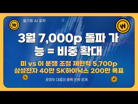 3월 7,000p 돌파 가능 = 비중 확대미 vs 이 분쟁 조정 제한적 5,700p삼성전자 18만 저 40만 목표SK하이닉스 90만 저 200만 목표현대차  55만 저 100만