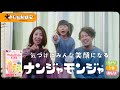 ナンジャモンジャ公式PV「呼べば笑顔に」編 "おしり"新発売ver.
