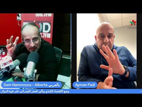 وضع الاقتصاد الكندي دردشه مع الخبير المالي الأستاذ أيمن فضل