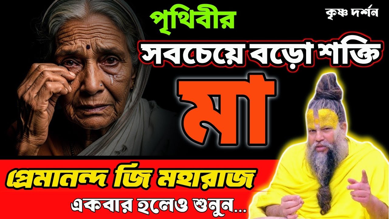 মা – পৃথিবীর সবচেয়ে বড় শক্তি | যাঁরা মাকে ভালোবাসেন, ভিডিওটি মিস করবেন না | প্রেমানন্দ জি মহারাজ
