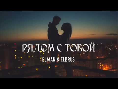 Elman & Elbrus - Рядом с тобой | Премьера песни 2024