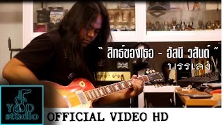 สิทธิ์ของเธอ- อัสนี วสันต์ ( บรรเลง กีต้าร์ไฟฟ้า ) guitar by - ทรงภพ สมุทรผ่อง