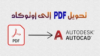 تحويل الملفات البي دي اف ( PDF ) إلى أوتوكاد  - HOW TO CONVERT PDF FILE INTO AUTOCAD