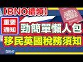 BNO續領 ｜(**最新**）勁簡單懶人包＋移民英國稅務須知｜#BNO續領 #BNO申請 #BNO移民 #bno_passport #BNO護照 #移民英國稅務須知