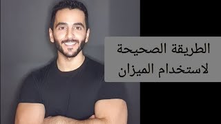 الطريقة الصحيحة لاستخدام الميزان