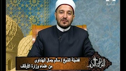 برنامج| في نور القرآن الكريم (4) د/ سالم الهنداوي