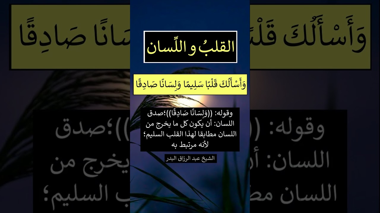 القلبُ و اللِّسان - الشيخ عبد الزاق البدر