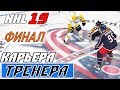 Прохождение NHL 19 [карьера тренера] #30 ФИНАЛ КУБКА СТЭНЛИ