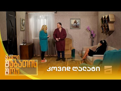 კოვიდ ღალატი | ახალი შაბათის შოუ