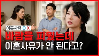 배우자가 바람피웠어도 &quot;법적으로&quot; 이혼 못 하는 경우