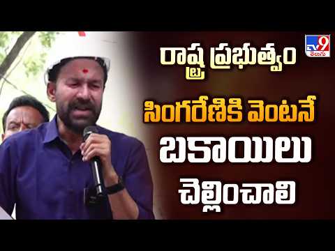 BJP Singareni Bharosa Yatra : రాష్ట్ర ప్రభుత్వం సింగరేణికి వెంటనే బకాయిలు చెల్లించాలి : Kishan Reddy - TV9