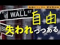 自由が失われつつある【第１０４回】