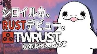 【#TWRUST】マジで1mmもRUSTを知らないシロイルカの冒険【白・まろやか】
