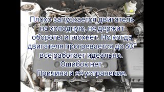 Плавают обороты и глохнет на холодную 16 клапанный двигатель.