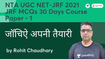 जॉचिऐ अपनी तैयारी (Check your Preparation) | Model Paper-1 | NTA UGC NET-JRF 2021 | Rohit Chaudhary