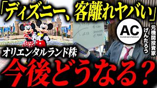 ディズニーランド客離れでピンチ！？オリエンタルランドの株の今後について分析してみました