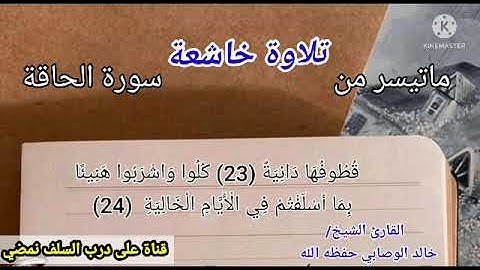 فأما من أوتي كتابه بيمينه  تلاوة خاشعة للشيخ خالد الوصابي حفظه الله 1443