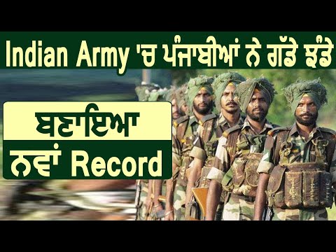Exclusive : Indian Army में भी पंजाबियों ने बनाया नया Record