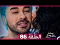 مسلسل هل يحبني الحلقة 86 Arabic Dubbed 