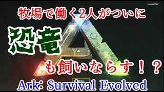 【ARK】牧場で働く2人がついに恐竜も飼いならす！？Part2 screenshot 5