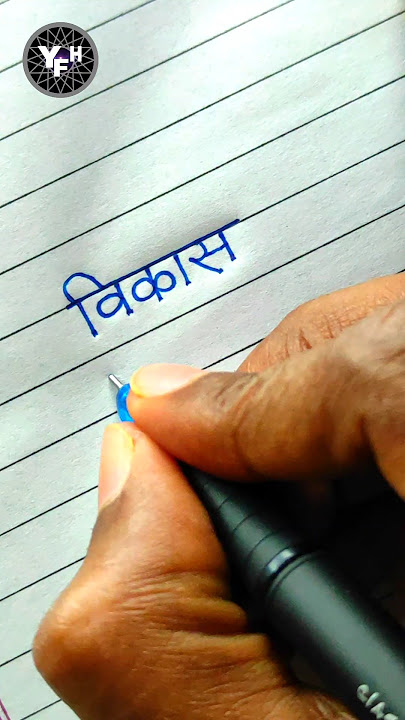 Vikas 🤩| Vikas name writing | Vikas name writing styles | Vikas name handwriting | विकास नाम |