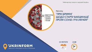 Пресбрифінг щодо старту вакцинації проти COVID-19 в Україні