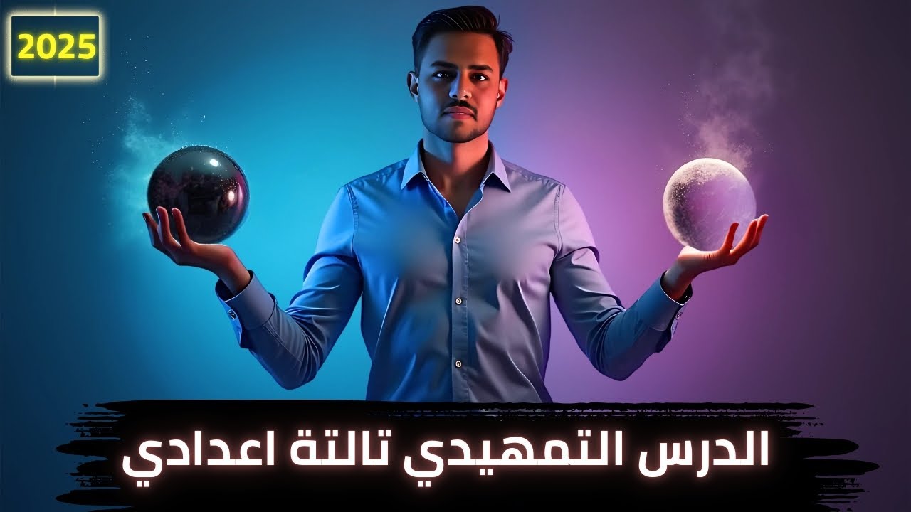 افضل شرح للدرس التمهيدي علوم الصف الثالث الاعدادي⭐ علوم الترم الثاني