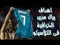 افضل 10 اهداف سجلها ريال مدريد ضد برشلونه فى الكلاسيكو - اهداف خياليه تستحق المشاهده HD