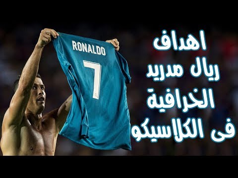افضل 10 اهداف سجلها ريال مدريد ضد برشلونه فى الكلاسيكو اهداف خياليه تستحق المشاهده