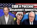 США и Россию разделяет пропасть | Виталий Портников