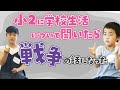 小２に学校生活について聞いたら戦争の話になった件