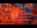 ОДЕССА 2 июля 2022. ОЧЕНЬ СИЛЬНЫЕ ВЗРЫВЫ В ГОРОДЕ И ОБЛАСТИ | ВОЗДУШНАЯ ТРЕВОГА