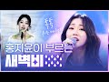 톡톡 튀는 매력을 갖고 있는 홍지윤이 부릅니다 새벽비 홍지윤 새벽비 혜은이 미스트롯 톡톡 튀는 매력을 갖고 있는 홍지윤이 부릅니다 새벽비 홍지윤 새벽비 혜은이 미스트롯
