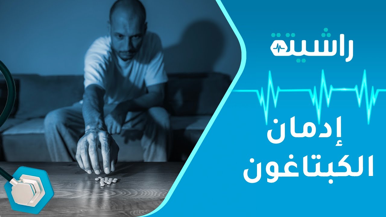 الكبتاغون انتحار بطيئ.. لماذا يستمر الشباب بتعاطيه؟ | راشيتة
