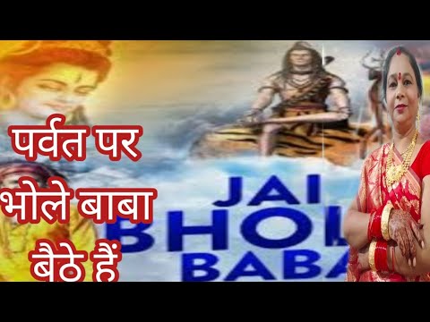 bhole Baba bhajan||Teej special||sang mein Parvati Ganpati Lala Bagal mei trishul ganae Ha|| sune ❤️