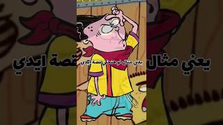 نظريات مرعبة عن كارتون ايد ايد و ايدي part 1