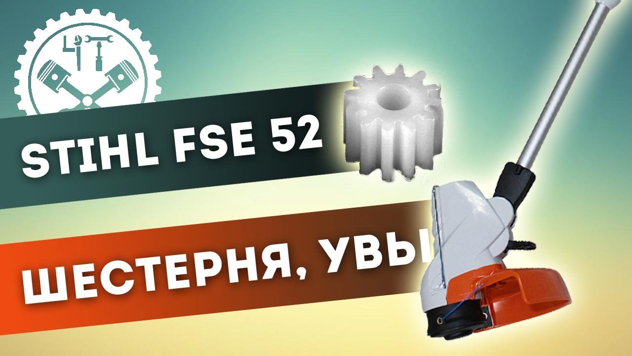 Штиль 52. Триммер штиль 52. Stihl FSE 52 шестерня двигателя. Шестерня для триммера Stihl FSE 52. Stihl триммер FSE 52.