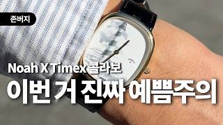 Noah and Timex have created a masterpiece. Dress watch | Value-for-money watch | Lighthouse (bias...