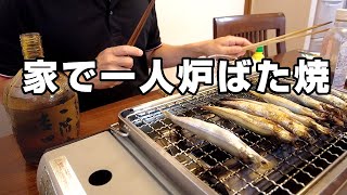 【おうち居酒屋】家で炉ばた焼を楽しむ40代男の晩酌｜〆はとんかつ血糖値アゲ太郎