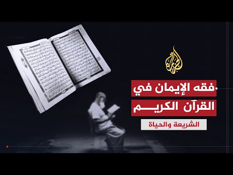 الشريعة والحياة فقه الإيمان في القرآن الكريم الشيخ يوسف القرضاوي