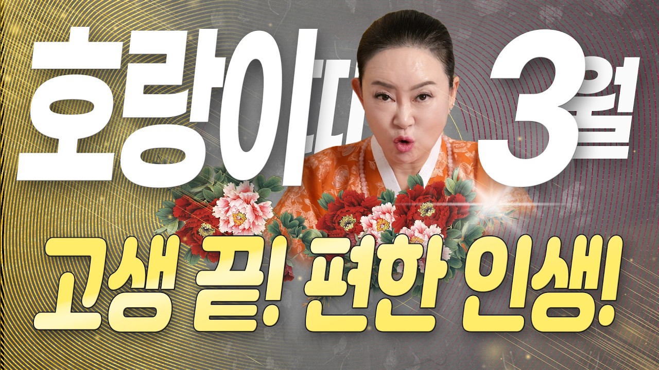 ✨미리보는 2026년 3월 호랑이띠운세✨새로운 시작! 고생 끝에 낙이 온다! 꽃길만 편하게 걸어봐!