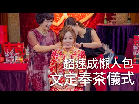 文定奉茶儀式超速成懶人包！輕鬆上手惱人 聘禮準備流程安排｜談婚事