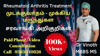 முடக்கு வாதத்திற்கு முக்கியமான மருந்துகள்|Rheumatoid Arthritis treatment|சரவாங்கி மருந்துகள்|ACPA