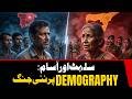 New demographics war in Indian Seven Sister States