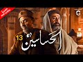 مسلسل كريم عبد العزيز 2024 الحشاشين الحلقة 13
